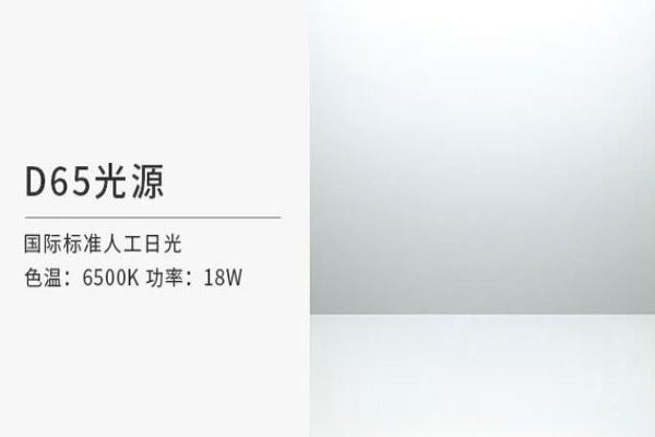 D65光源有什么特性？D65光源光譜分布是怎樣的？