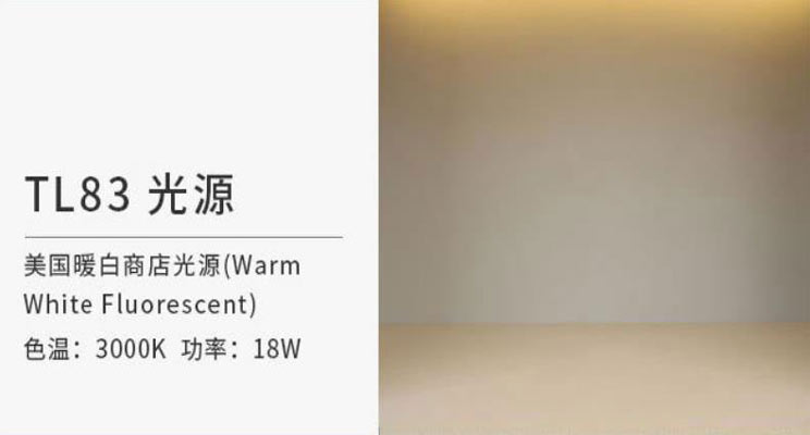 TL83標(biāo)準(zhǔn)光源與A標(biāo)準(zhǔn)光源有什么區(qū)別？