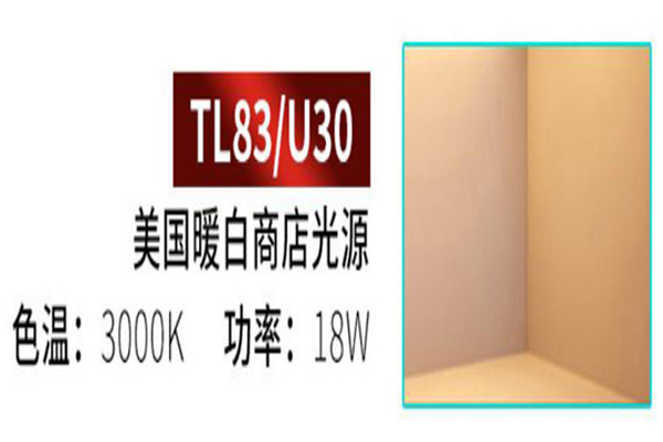 TL83、U30光源