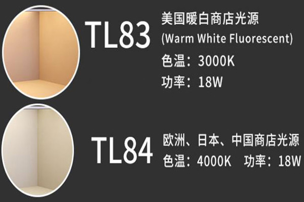 TL84光源與TL83光源同屬熒光光源光色有什么不同？