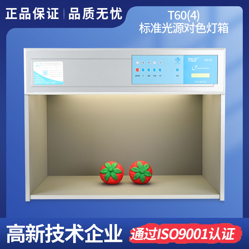 標準光源對色燈箱 T60(4)