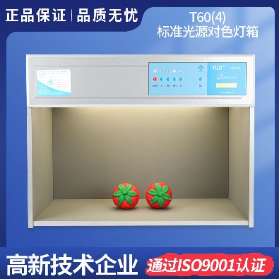 標(biāo)準(zhǔn)光源對色燈箱 T60(4)